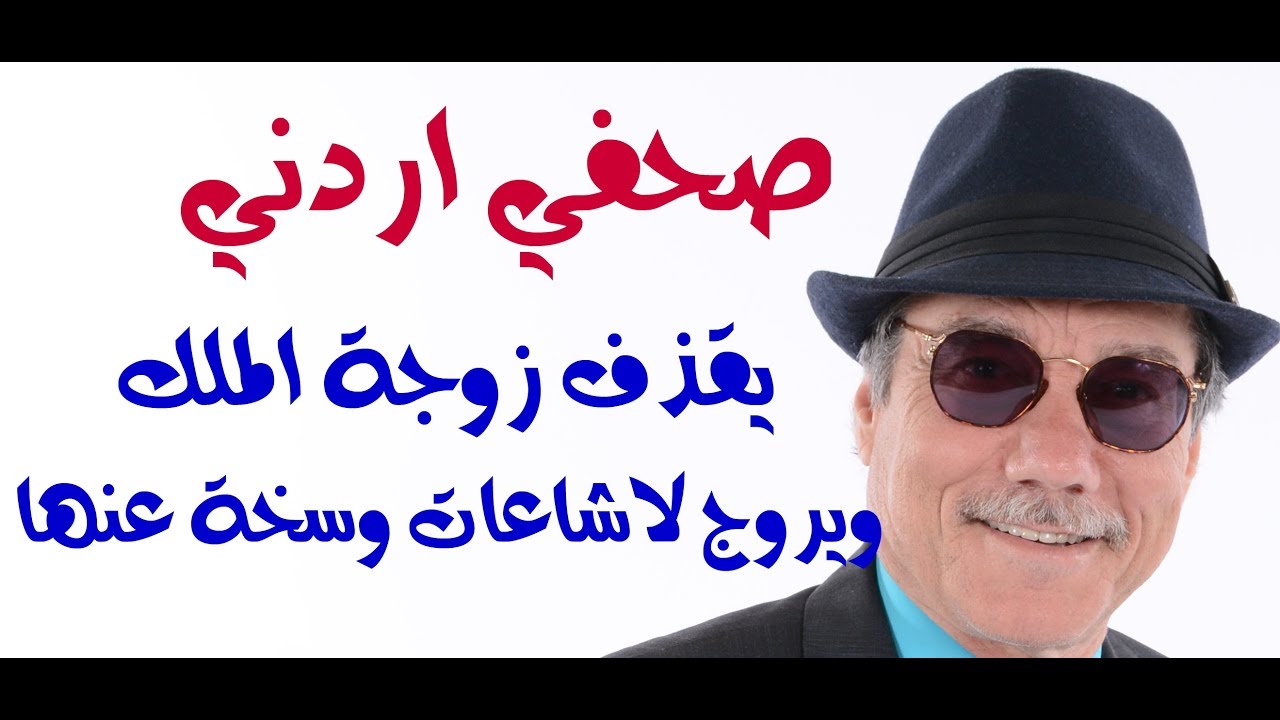 د.أسامة فوزي # 921 - صحفي اردني يروج لاشاعة كاذبة تقذف زوجة الملك ويتحدى الرد عليه