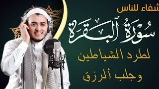 Download Lagu سورة البقرة كاملة, رقية للبيت, وعلاج للسحر | القارئ علاء عقل - Surah Al Baqarah MP3