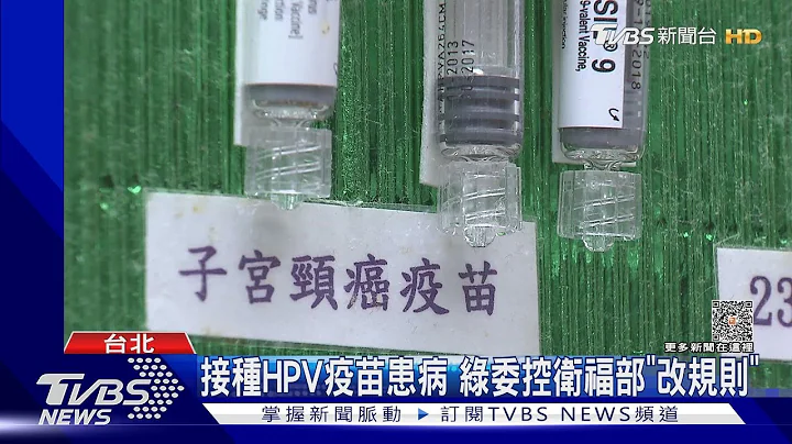 接種HPV疫苗患病 綠委控衛福部「改規則」｜TVBS新聞 @tvbsnews02 - 天天要聞