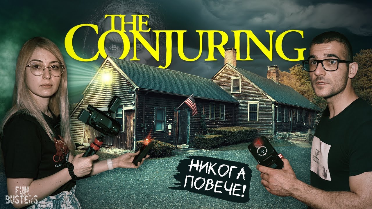 НАЙ-СТРАШНАТА НОЩ в ЖИВОТА ни! САМИ в НАЙ-ОБИТАВАНАТА от ДУХОВЕ къща в СВЕТА The Conjuring House