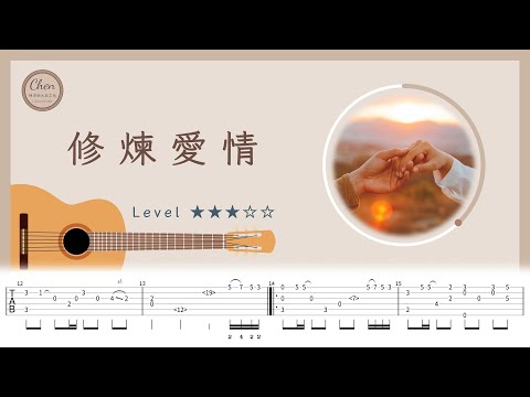 修煉愛情 - 林俊傑