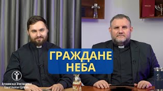 Граждане Неба: Как жить по-Божьему среди неверующих | 1 Петра 2:11–12