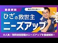 【膝の救世主たる靴】「理学療法士のいる靴屋さん」が解説!なぜ『ニーズアップ』は膝に優しいのか?