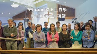 EFCLA 2022 0515 線上主日學【撒母耳記(上)研讀】
