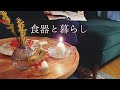 【ENGSUB】[丁寧な暮らし]日本人主婦の日常/アンティーク食器と共に/hygge my lifestyle