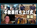 【部屋密着】年内最後の九州場所の千秋楽を終えた力士たちは何を思う？千秋楽打ち上げ式【SUMO PARTY】
