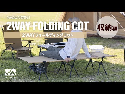 WAQ 2WAY フォールディングコット 収納動画 - YouTube