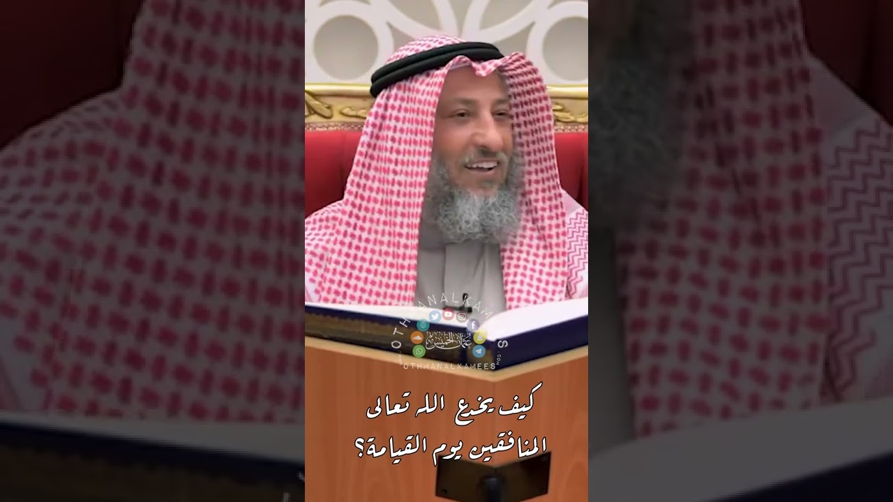 كيف يخدع الله تعالى المنافقين يوم القيامة؟ - عثمان الخميس