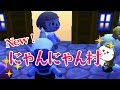 またにゃんにゃん村の村長を任されてしまった。とびだせ どうぶつの森 amiibo+ 実況プレイ