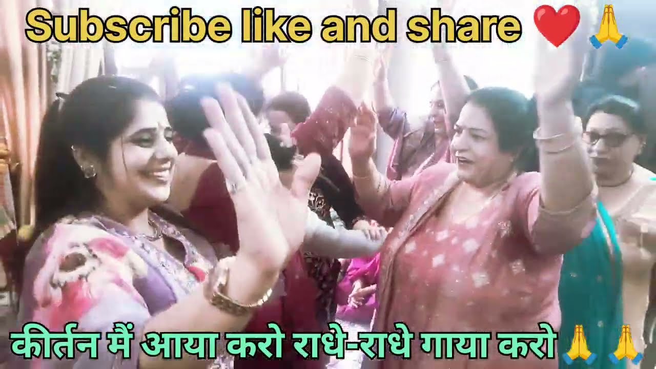 राधे राधे नाम संकीर्तन🙏❤️राधा नाम का दिव्य रस🙏❤️ मन को शांति देने वाला कीर्तन❤️🙏Jai Jai Shree Radhey