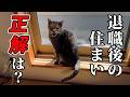 【50代・おひとりさま】FIREしたら家が借りられない!?/住まいの正解を考えてみた