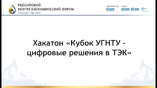 Хакатон «Кубок УГНТУ – цифровые решения в ТЭК»