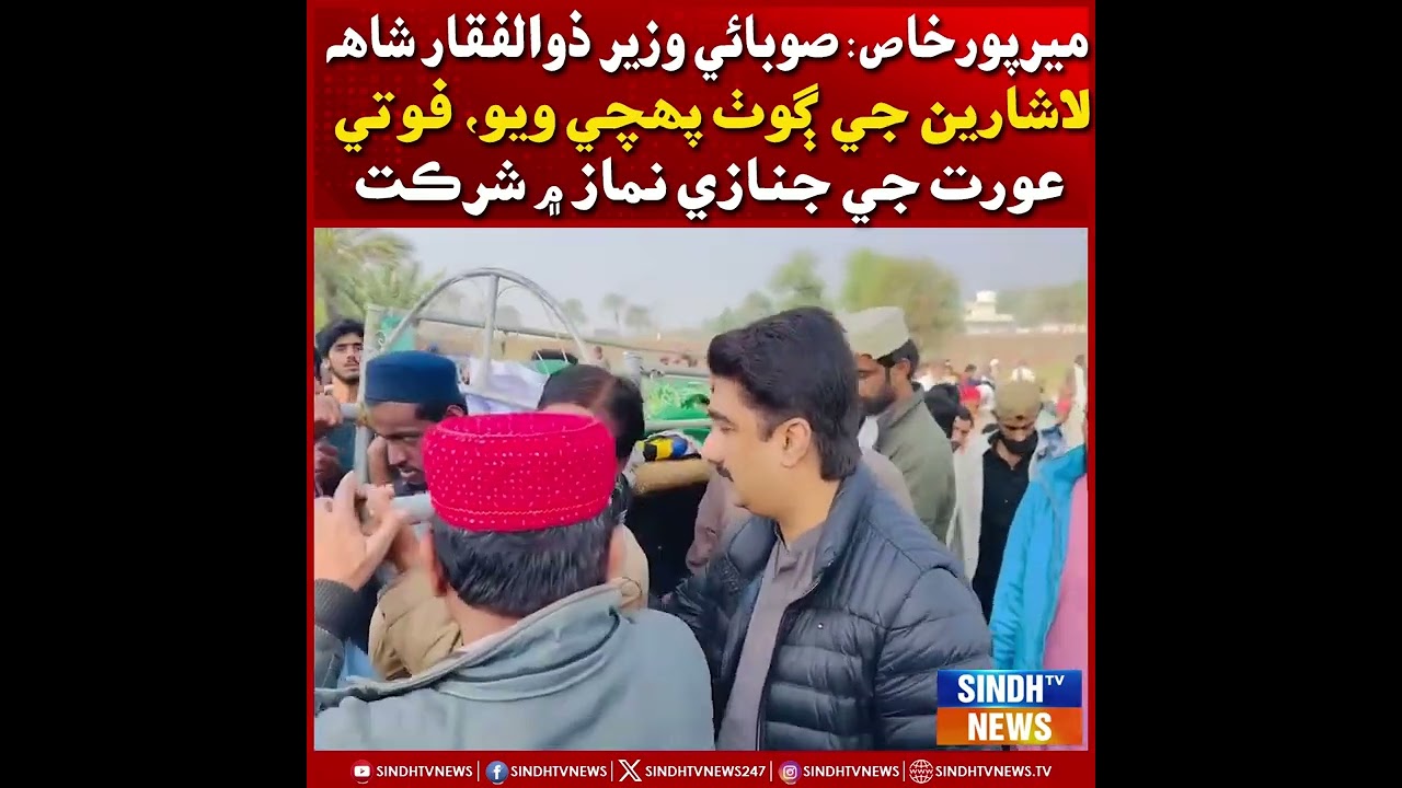 Mirpurkhas: Zulfiqar Shah Lasharin ji goth pehchi wiyo, foti aurat ji janazay namaz mn shirkath