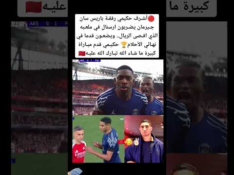 أشـرف حكيمي رفقـة باريس سان جـيرمان يضـربون ارسنال في ملعـبه الذي اقـصى الريال المغرب 
