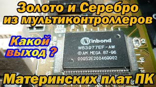 Сколько Золота и Серебра в Мультиконтроллерах ПК