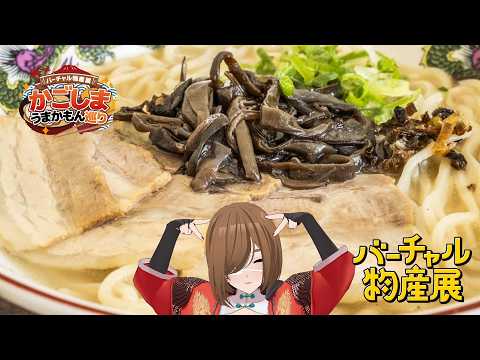 【#バーチャル物産展】鹿児島のうまいもんを一緒に食うべ【#ねもらいぶ】
