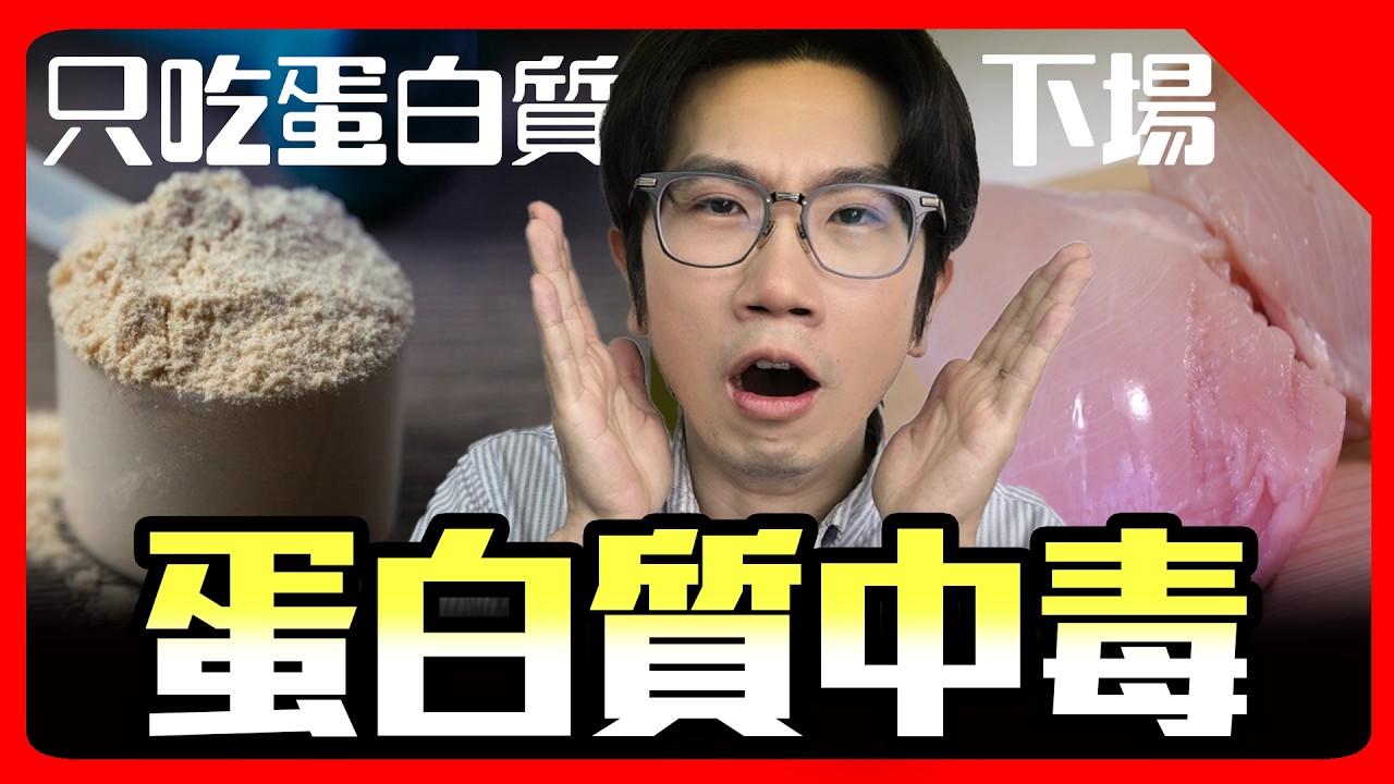 減重狂吃蛋白質? 小心蛋白質中毒「兔子飢餓症」