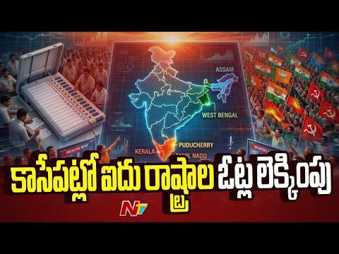 కాసేపట్లో మొదలు కానున్న ఐదు రాష్ట్రాల ఓట్ల లెక్కింపు | 5 States Election Results | NTV Telugu - NTVTELUGU