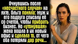 видео: Очнувшись после «несчастного случая» на яхте, Ольга поняла- муж и его подруга списали её со счетов.. картинка: Очнувшись после «несчастного случая» на яхте, Ольга поняла- муж и его подруга списали её со счетов..