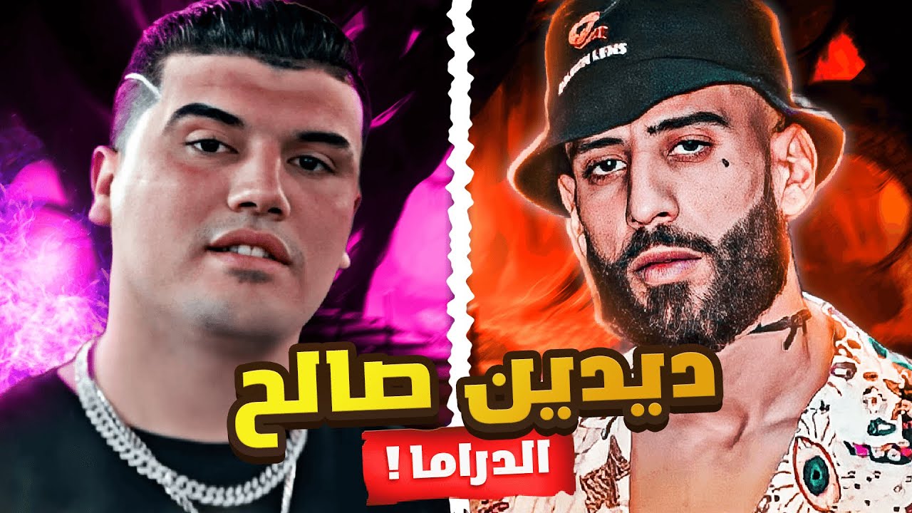 درامة صالح جينيرال ! 🌊