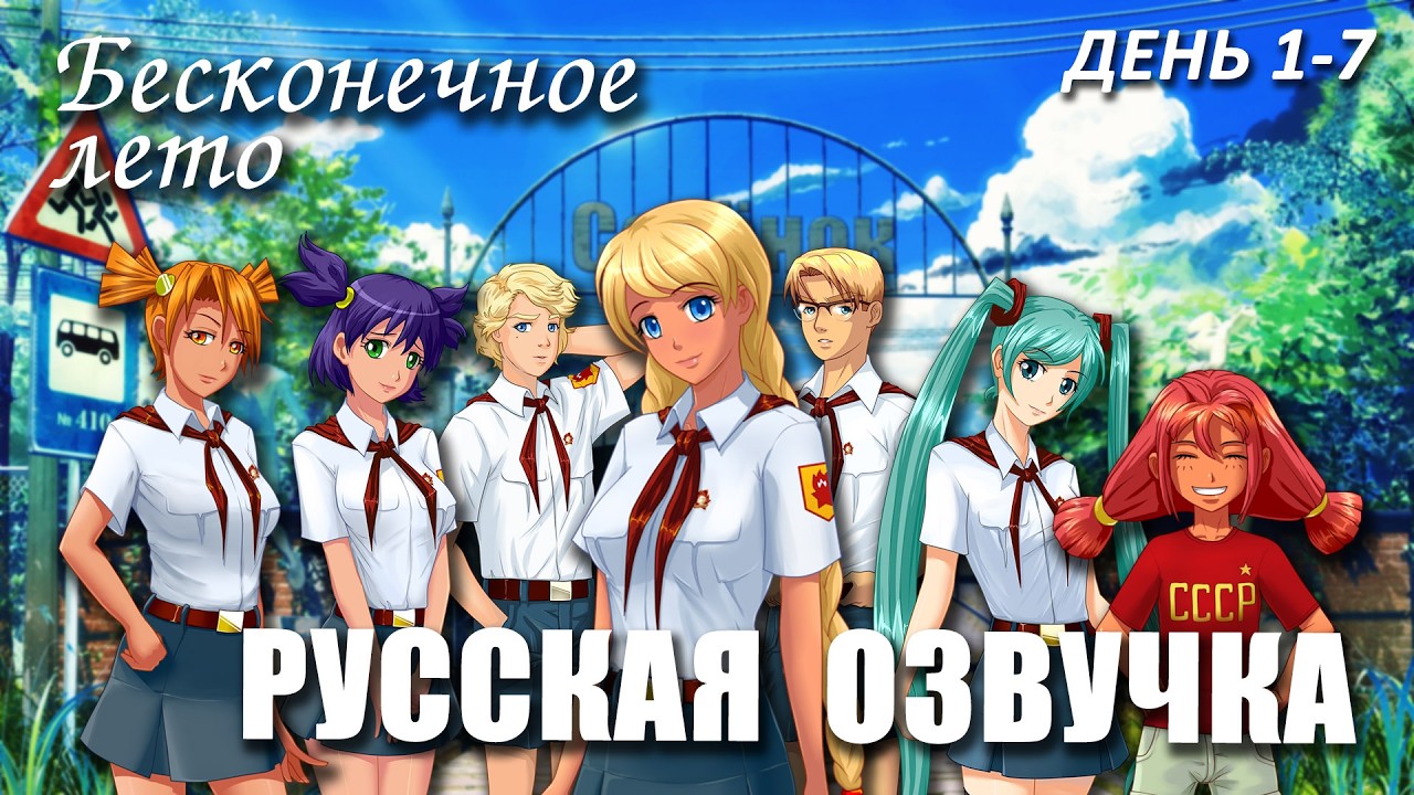 Бесконечное лето «РУССКАЯ ОЗВУЧКА» от ANILIBRIA (мод) /… — Transcript