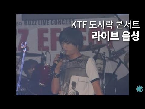 2005.06.10 버즈(Buzz) - 가시 (LIVE 음성)