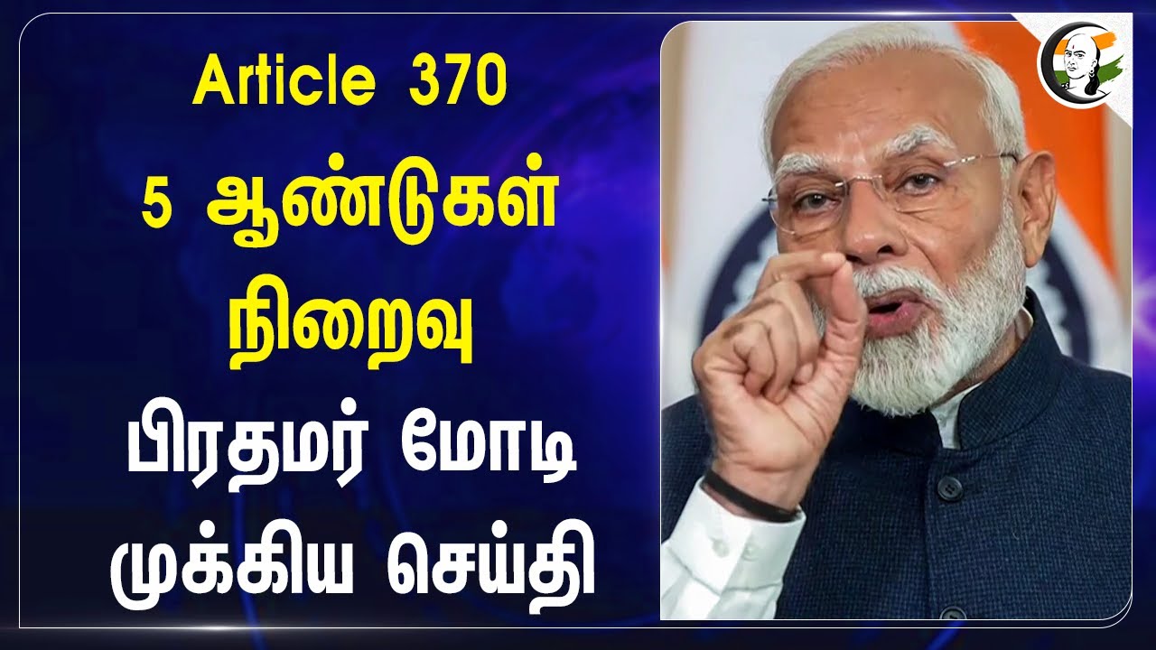 Article 370.. 5 ஆண்டுகள் நிறைவு | PM Modi on Article 370 Abolition | Jammu and Kashmir