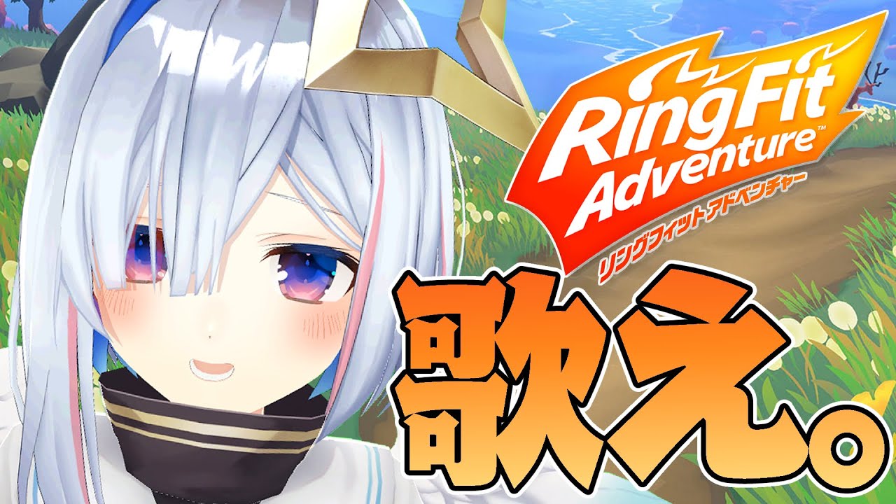 【リングフィットアドベンチャー】おうち3D✨引きこもりアイドルが歌いながらリングフィットしてみた【天音かなた/ホロライブ】