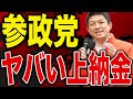 【暴露】参政党の“10%上納システム”がヤバすぎる!離党したら返金なし!