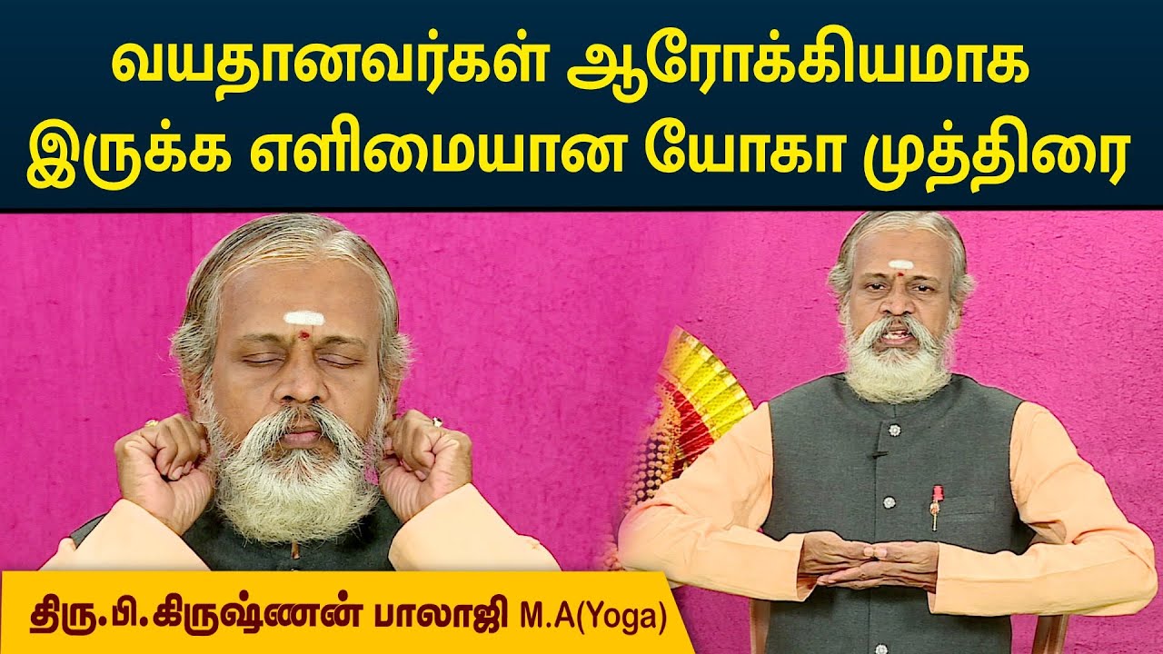 வயதானவர்கள் ஆரோக்கியமாக இருக்க எளிமையான யோகா முத்திரை | Krishnan Balaji | MEGA TV