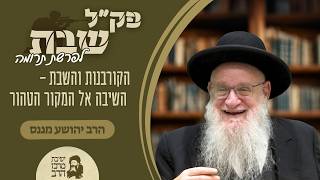 הרב יהושע מגנס | פק"ל שבת | פרשת תרומה | הקורבנות והשבת - השיבה אל המקור הטהור | ב' אדר תשפ"ו
