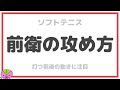 【ソフトテニス】前衛の攻め方（アタック＋フォロー）