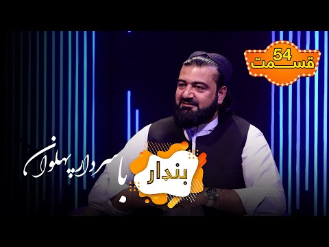 بنډار با سردار پهلوان تجار قسمت ۵۴