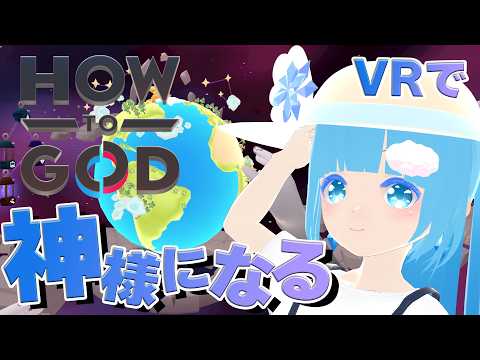 【 VRゲーム・How to God 】OBS爆破で続いて☁ 神様になって世界を作るのだ！❆【 空雪ルミア/VTuber 】
