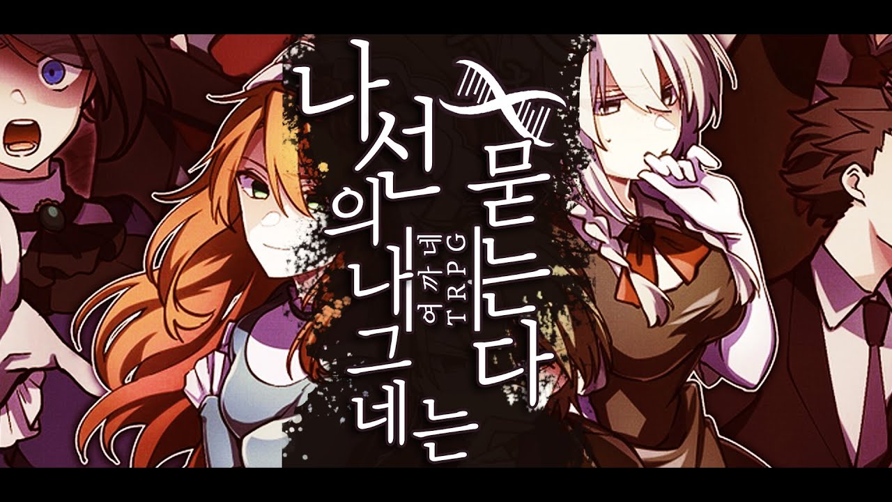 [스포일러 주의] 나선의 나그네는 묻는다 풀버전 │ CoC 시나리오 나선의 나그네는 묻는다 키퍼사이드 풀버전 [ 여까네 TRPG ]