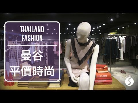 Spice 泰國 | 曼谷才有的平價時尚，媲美世界的泰國時裝設計：品牌 必買 自由行
