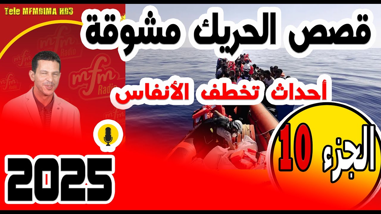 قصص الحريك مشوقة وأحداث تخطف الأنفاس🔥(جزء10) في سمير الليل 2025