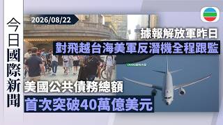 今日國際新聞重點:美國公共債務總額首次突破40萬億美元 新華網動畫諷刺借新錢還舊債|據報解放軍昨日對飛越台海美軍反潛機全程跟監警戒|無綫新聞|TVB News|2026/08/22
