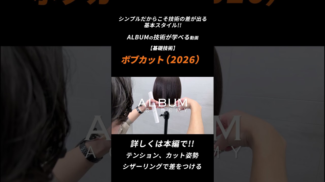 【基礎技術】シンプルだけど基礎が詰まった究極スタイル!基本のボブカット【ALBUM アカデミー】 #美容師 #albumhair #ボブ #album #美容室 #ショート #顔まわりカット