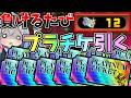プラチケ12枚全部賭け!超鬼畜!負けるたびプラチケ引いたらやばすぎた!ルーレット縛り【にゃんこ大戦争】【ゆっくり実況】2ND#712