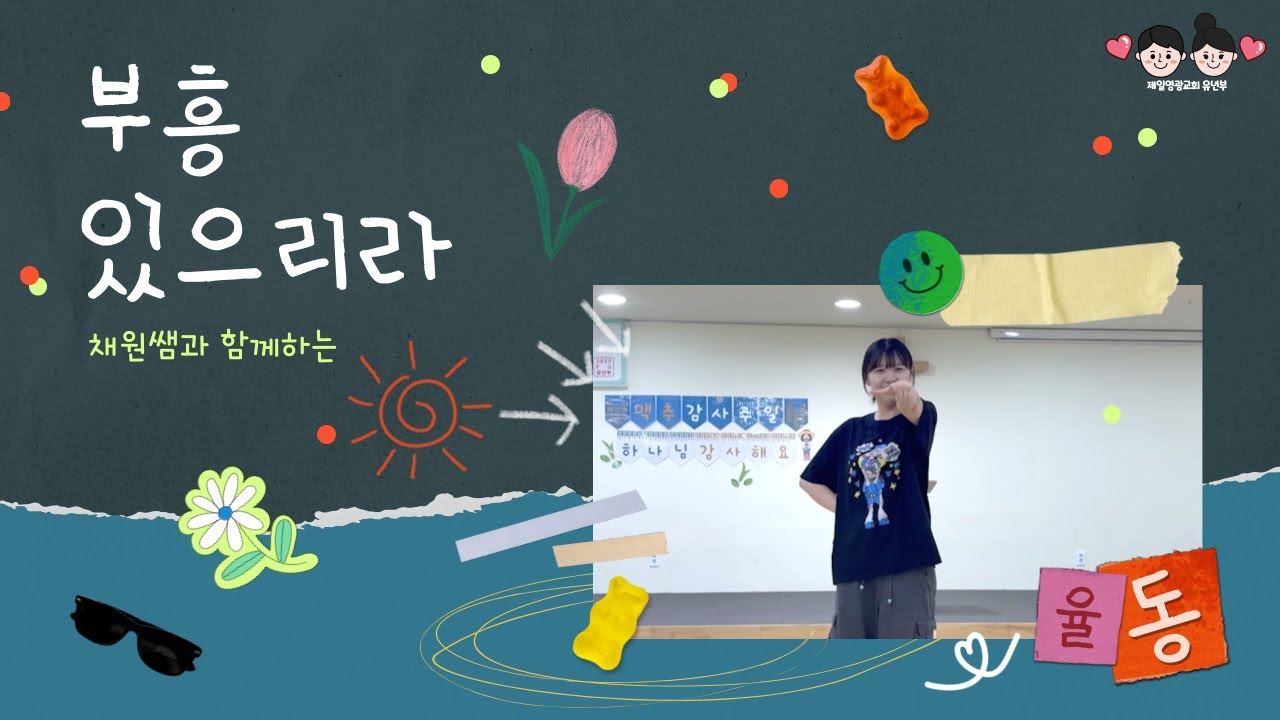 [율동영상] 부흥 있으리라🔥🕊️ | 어린이 찬양 | 율동 찬양 | 신나는 찬양 |