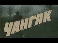 Changak (uzbek kino) | Чангак (узбек кино)