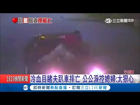 癡情夫趴車追愛妻8公里遭甩落亡 公公淚控媳婦出軌非首次｜【LIVE大現場】20190215|三立新聞台