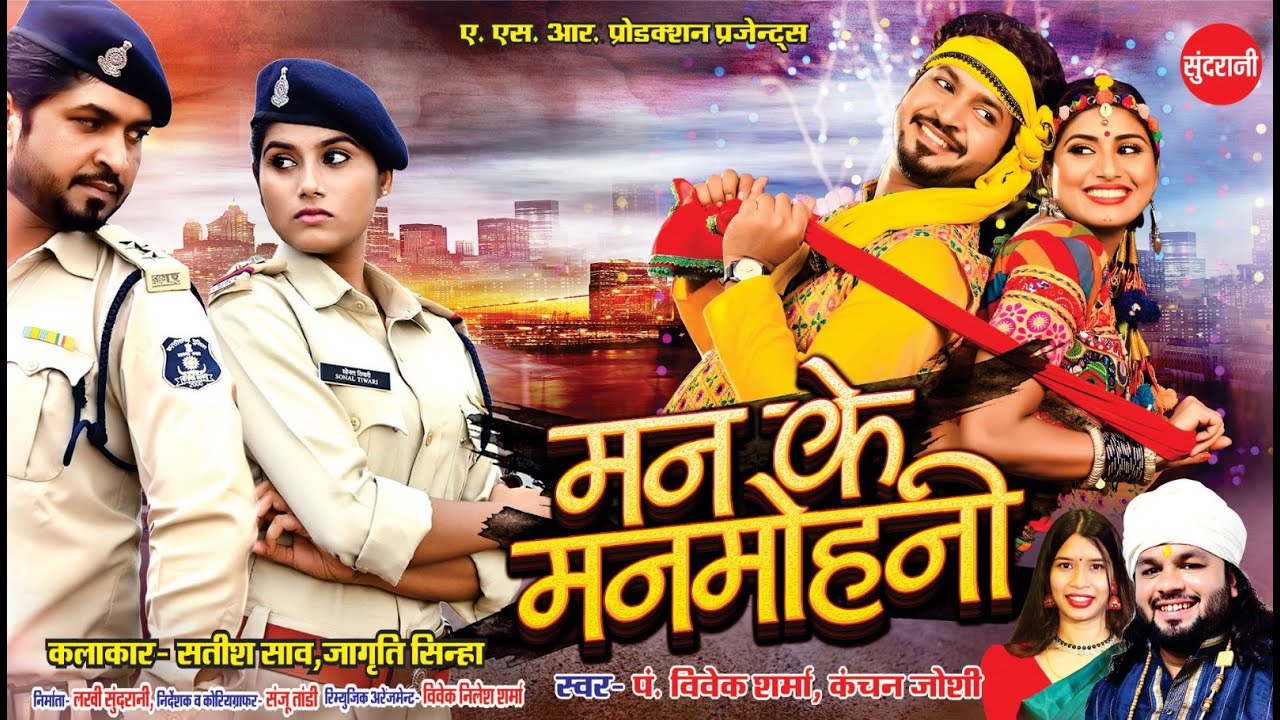 MAN KE MANMOHNI - मन के मनमोहनी || Pt.Vivek Sharma Kanchan Joshi || Satish Sao, Jagriti Sinha & Jeet