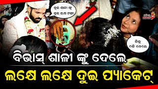 ବଭସ ଶଳ ଙକ ଦଲ ଲକଷ ଲକଷ ଦଇ ପୟକଟ - Actor Vivas Wedding Odia Mirchi