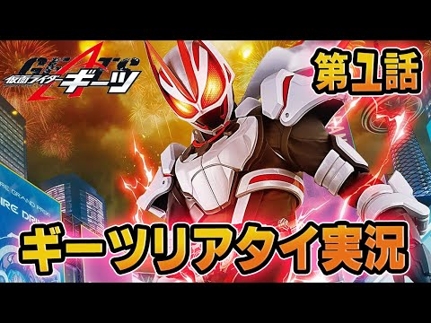 仮面ライダーギーツ!同時視聴!1話 「黎明F:ライダーへの招待状」リアタイ実況!