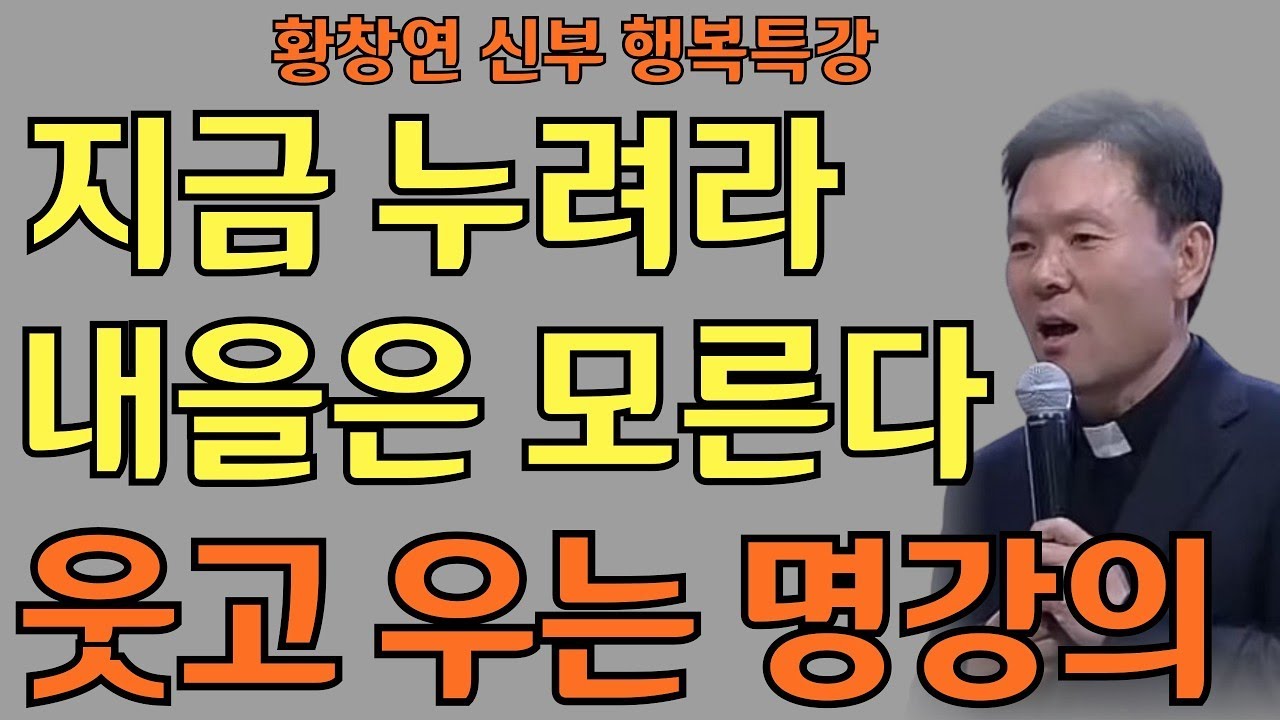 인생을 바꾸는 강력한 메세지ㅣ행복이 습관인 사람들의 비밀 l 황창연 신부님의 행복특강ㅣ인생명언ㅣ지혜의 말씀ㅣ인생조언