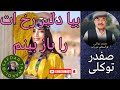 Safdar Tawakoli Song آهنگ صفدر توکلی بیا دلبر رخ ات را باز بینم Safdar Tawakuli Hazaragi Song 