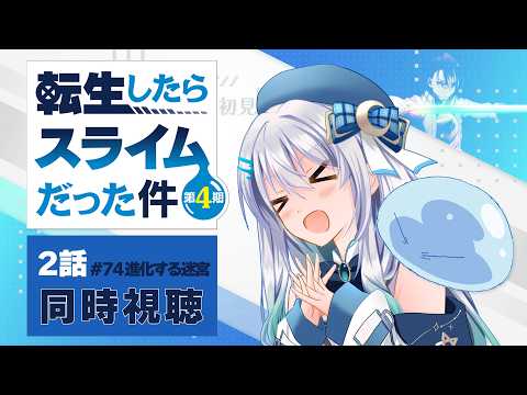 【同時視聴】『転生したらスライムだった件』4期2話（74話）を初見！アニメリアクション【水月りうむ/VTuber】