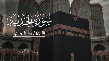 سورة الحديد بصوت ياسر الدوسري بدون اعلانات